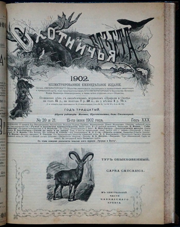Охотничья газета. Иллюстрированное еженедельное издание (1902, №№ 1–50)