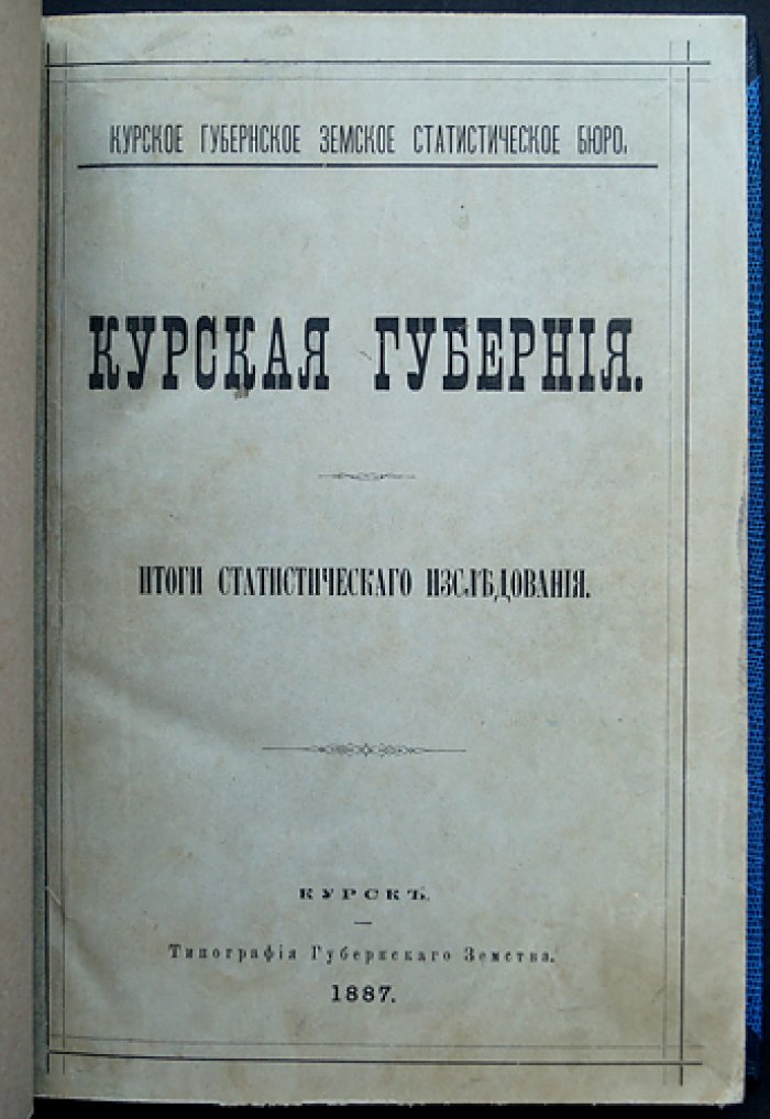 Курская губерния: итоги земско-статистического исследования (1887)