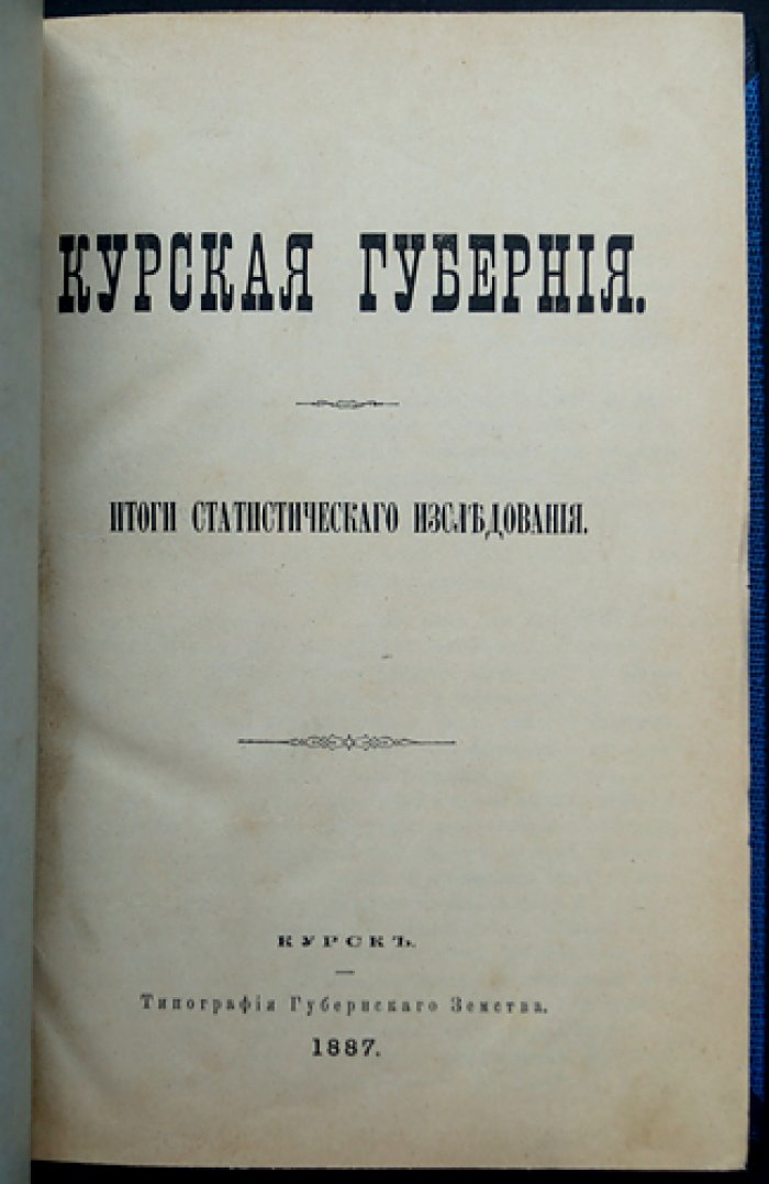 Курская губерния: итоги земско-статистического исследования (1887)