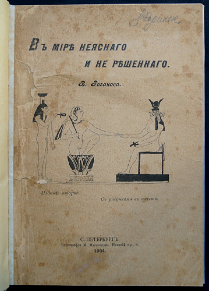 «В мире неясного и нерешенного». Тайны пола в философии В.В. Розанова
