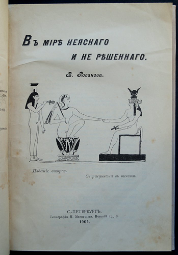 «В мире неясного и нерешенного». Тайны пола в философии В.В. Розанова