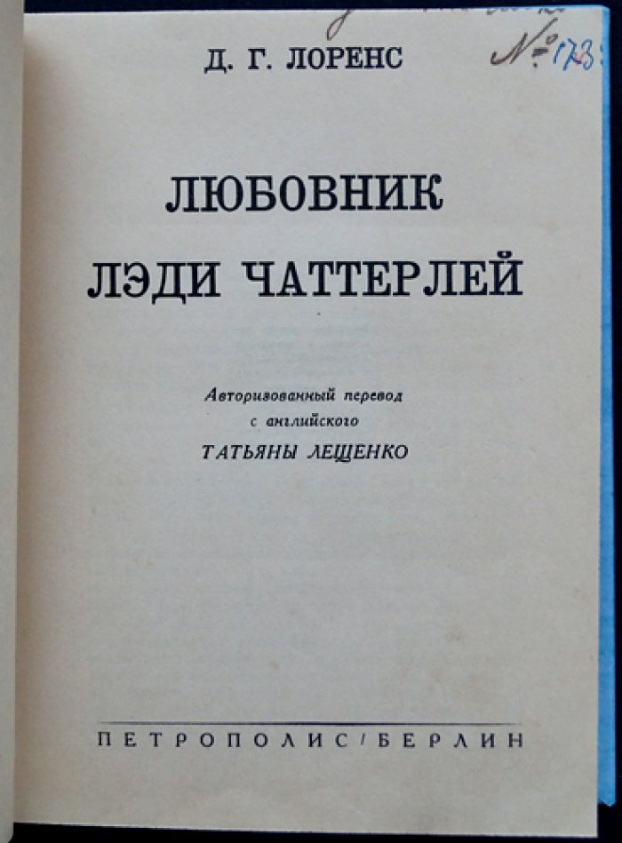 Любовник леди Чаттерлей. Бесцензурный вариант. Первое русское издание (пер. Т. Лещенко, 1932)
