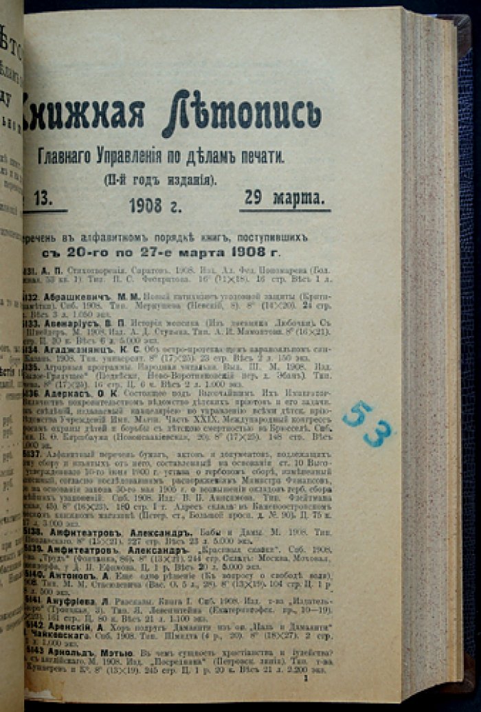 «Книжная летопись» Главного управления по делам печати: полный комплект за 1908 год (50 номеров) / под ред. А.Д. Торопова