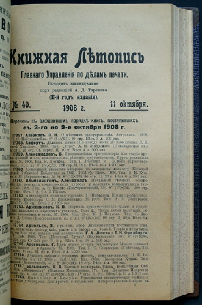 «Книжная летопись» Главного управления по делам печати: полный комплект за 1908 год (50 номеров) / под ред. А.Д. Торопова