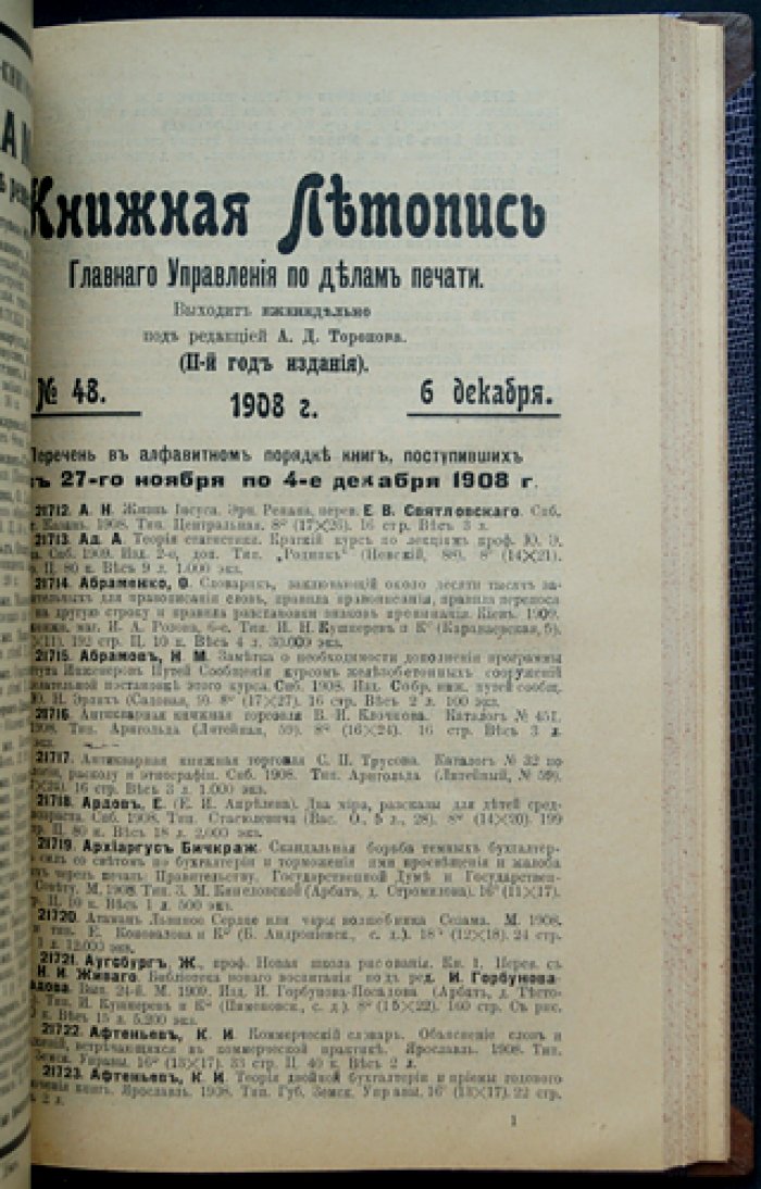 «Книжная летопись» Главного управления по делам печати: полный комплект за 1908 год (50 номеров) / под ред. А.Д. Торопова