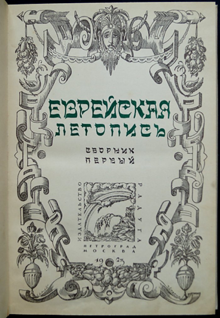 Еврейская летопись: комплект трёх томов (выпуски 1923–1926) с приложением Ю. Гессена «История еврейского народа в России»