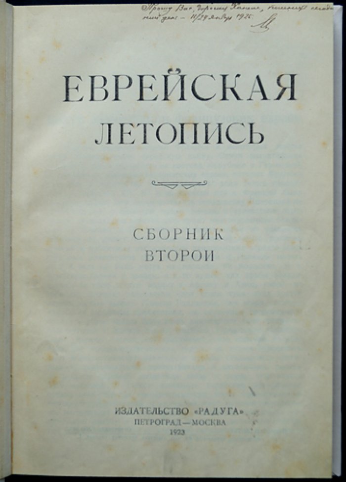Еврейская летопись: комплект трёх томов (выпуски 1923–1926) с приложением Ю. Гессена «История еврейского народа в России»