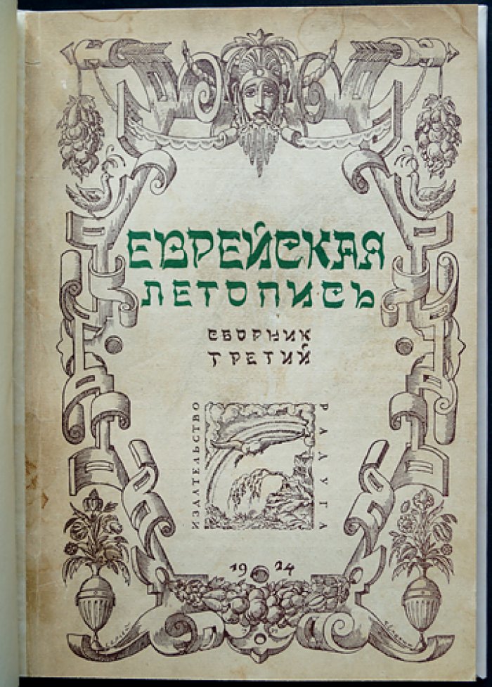 Еврейская летопись: комплект трёх томов (выпуски 1923–1926) с приложением Ю. Гессена «История еврейского народа в России»