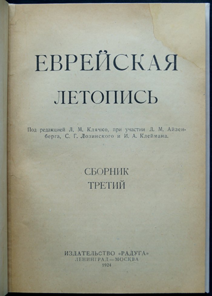 Еврейская летопись: комплект трёх томов (выпуски 1923–1926) с приложением Ю. Гессена «История еврейского народа в России»