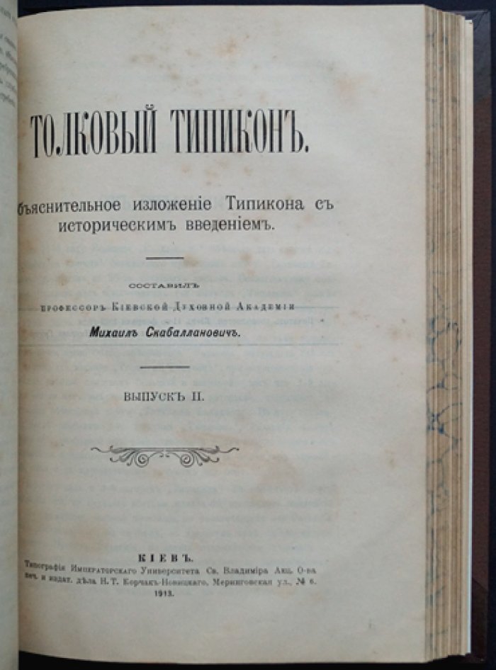 «Толковый Типикон»: объяснительное изложение Типикона с историческим введением (в трех выпусках, в одном переплете)
