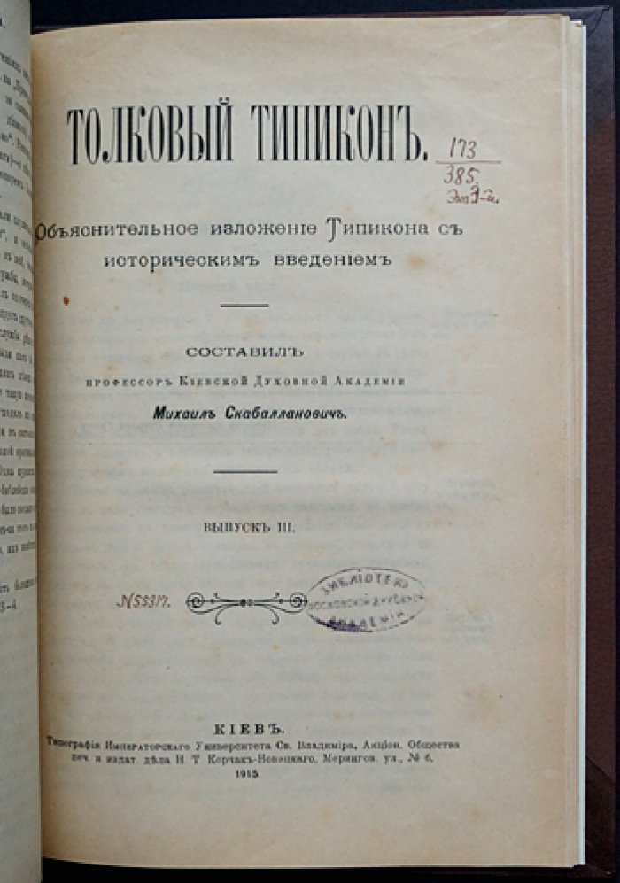 «Толковый Типикон»: объяснительное изложение Типикона с историческим введением (в трех выпусках, в одном переплете)