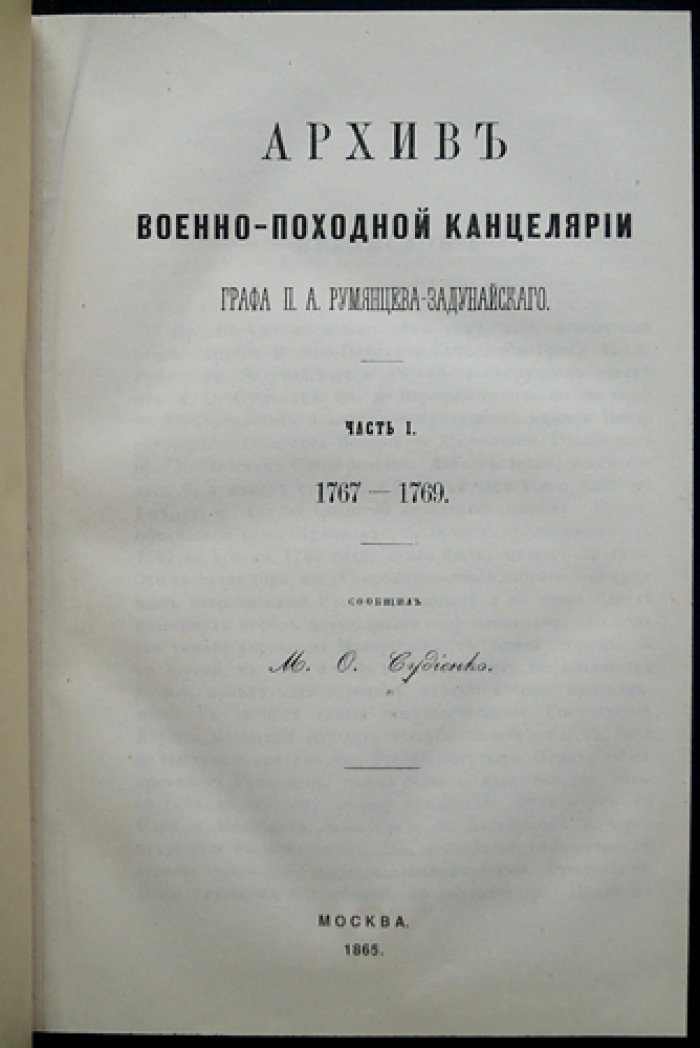 Архив военно-походной канцелярии графа П. А. Румянцева-Задунайского: письма, донесения и указы (1767–1786). Полный комплект в 4 частях