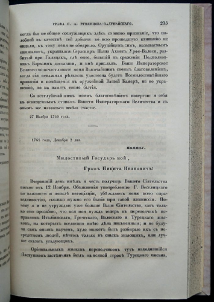 Архив военно-походной канцелярии графа П. А. Румянцева-Задунайского: письма, донесения и указы (1767–1786). Полный комплект в 4 частях