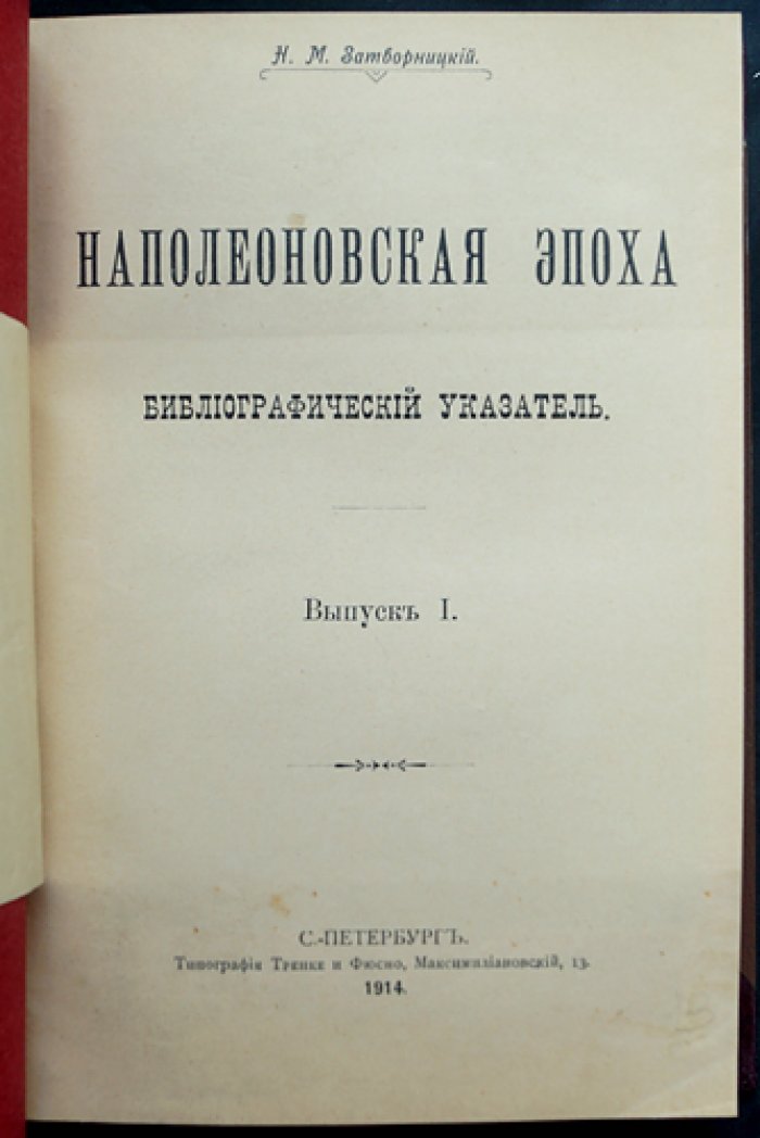Затворницкий Н.М. «Наполеоновская эпоха»: библиографический указатель (в двух выпусках, в одном переплёте)