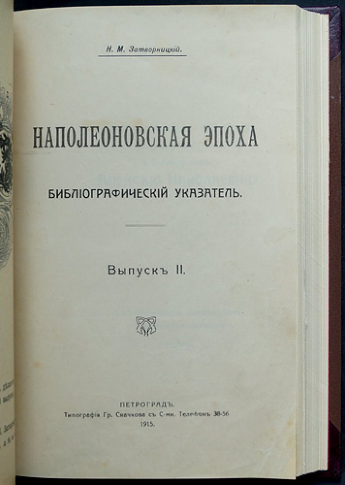 Затворницкий Н.М. «Наполеоновская эпоха»: библиографический указатель (в двух выпусках, в одном переплёте)