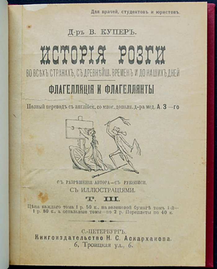 История розги во всех странах. Флагелляция и флагеллянты (в трех томах)