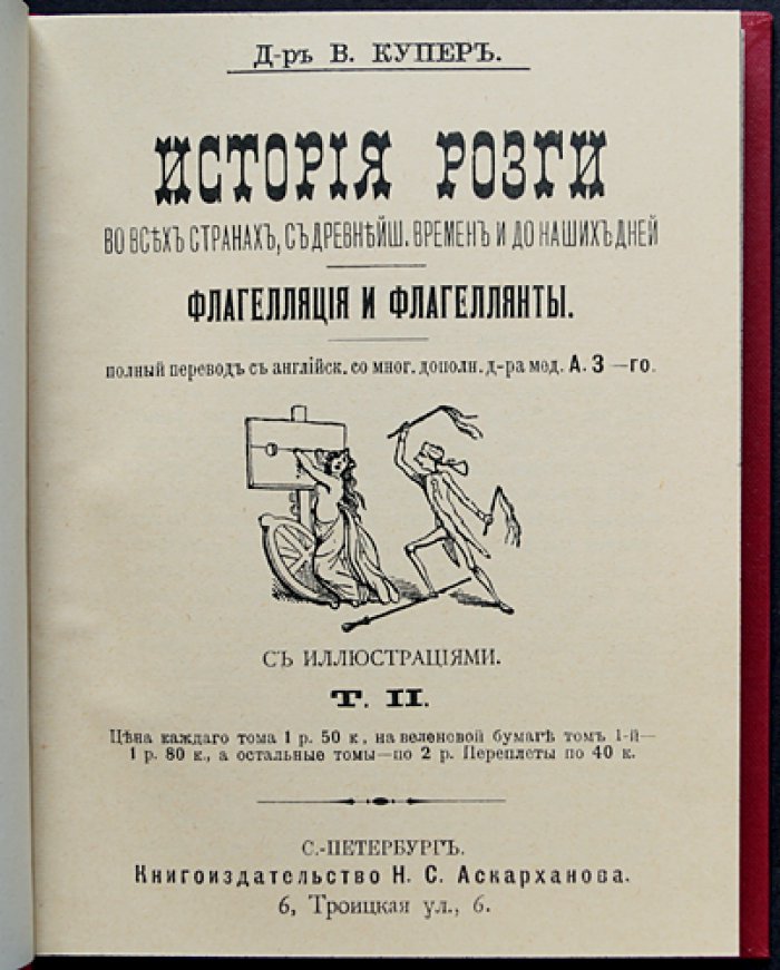 История розги во всех странах. Флагелляция и флагеллянты (в трех томах)