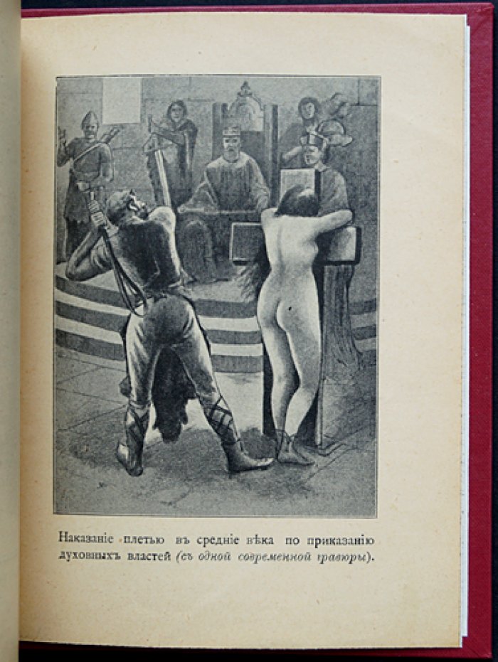 История розги во всех странах. Флагелляция и флагеллянты (в трех томах)