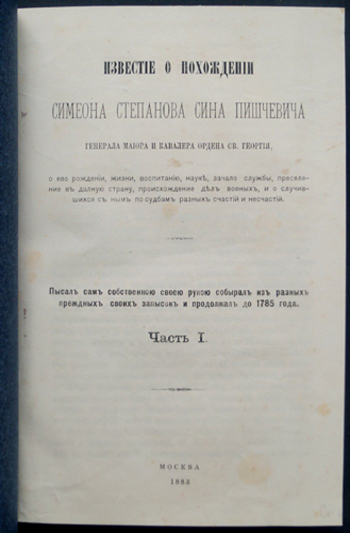 Мемуары Симеона Пишчевича. «Известие о похождении Симеона Степанова сына Пишчевича…» (в трех частях) — издание Общества истории и древностей