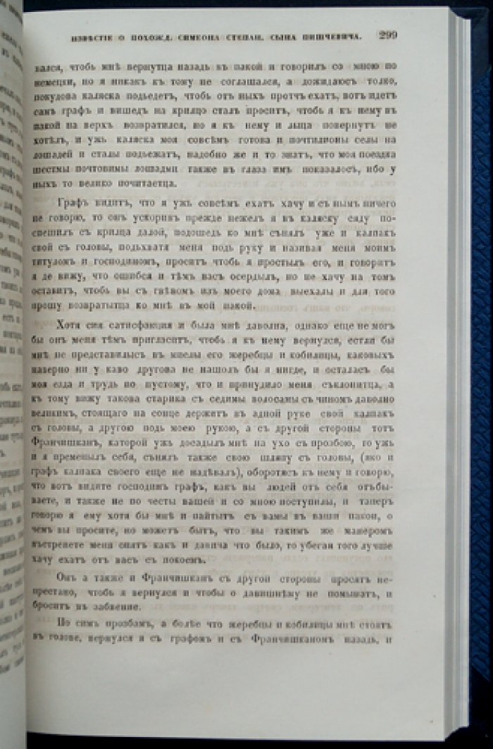 Мемуары Симеона Пишчевича. «Известие о похождении Симеона Степанова сына Пишчевича…» (в трех частях) — издание Общества истории и древностей