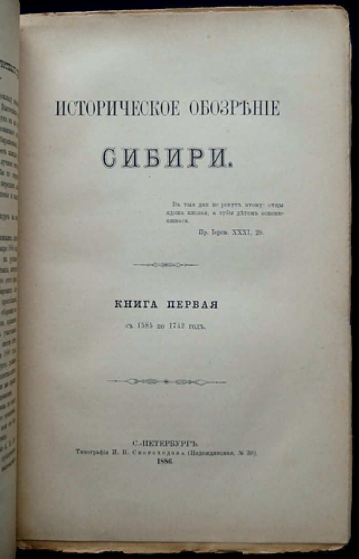 Историческое обозрение Сибири. В двух книгах (2-е изд., 1886)