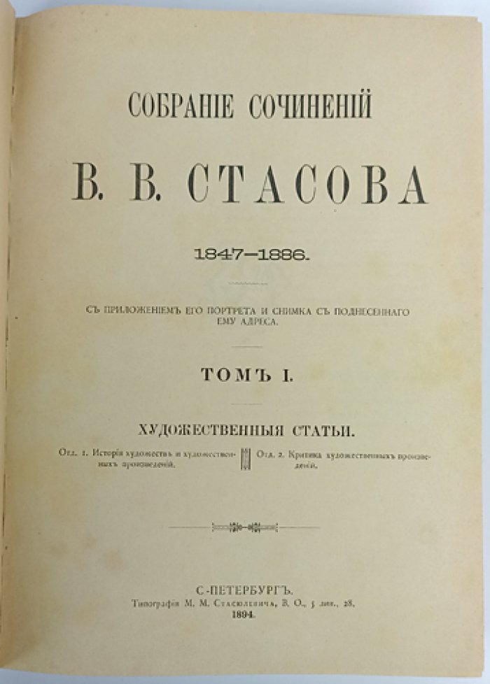 В.В. Стасов. Собрание сочинений: комплект из 3 томов (1894)