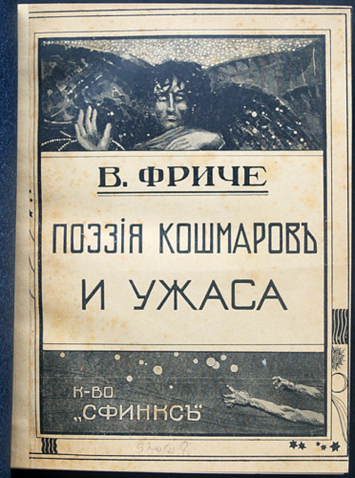 Поэзия кошмаров и ужаса. Декаданс в западной литературе и искусстве: от Ренессанса к романтизму мрака (с иллюстрациями мастеров)