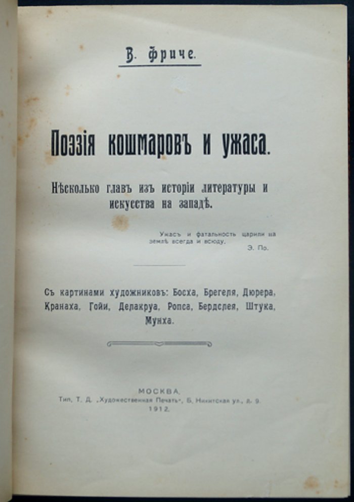 Поэзия кошмаров и ужаса. Декаданс в западной литературе и искусстве: от Ренессанса к романтизму мрака (с иллюстрациями мастеров)