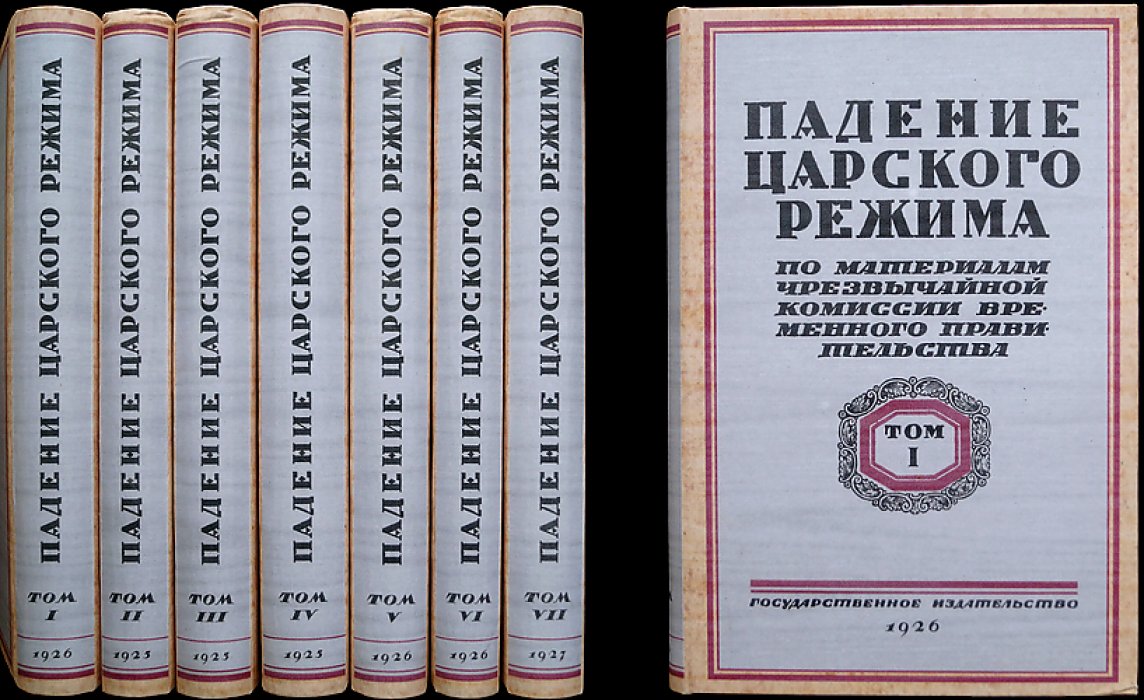 Падение царского режима: стенографические отчеты допросов и показаний (1917). Полный комплект в 7 томах