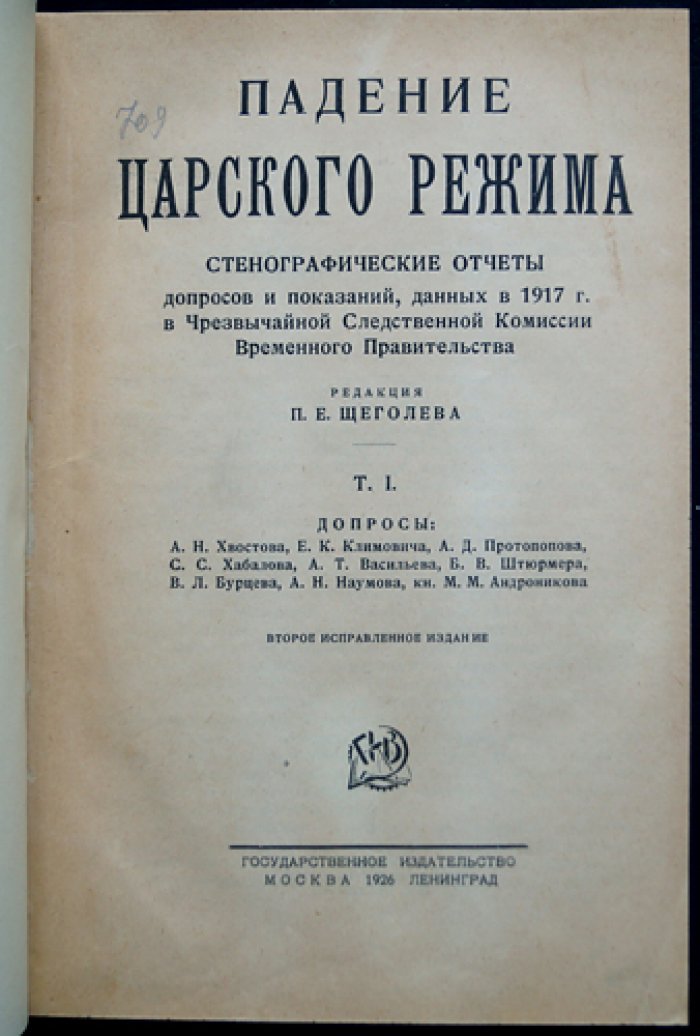 Падение царского режима: стенографические отчеты допросов и показаний (1917). Полный комплект в 7 томах