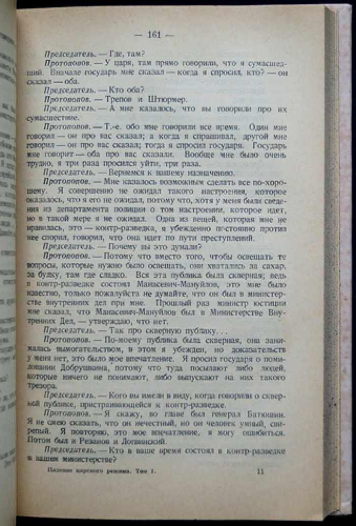 Падение царского режима: стенографические отчеты допросов и показаний (1917). Полный комплект в 7 томах