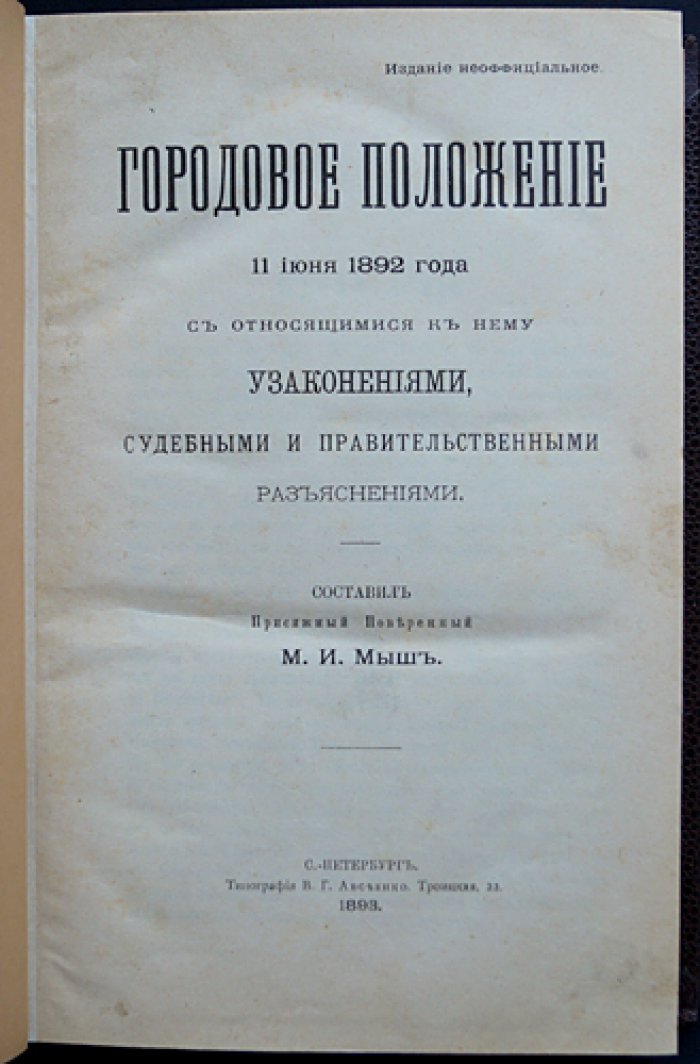 Городовое положение 11 июня 1892 года: узаконения, судебные и правительственные разъяснения (издание М.И. Мыш)