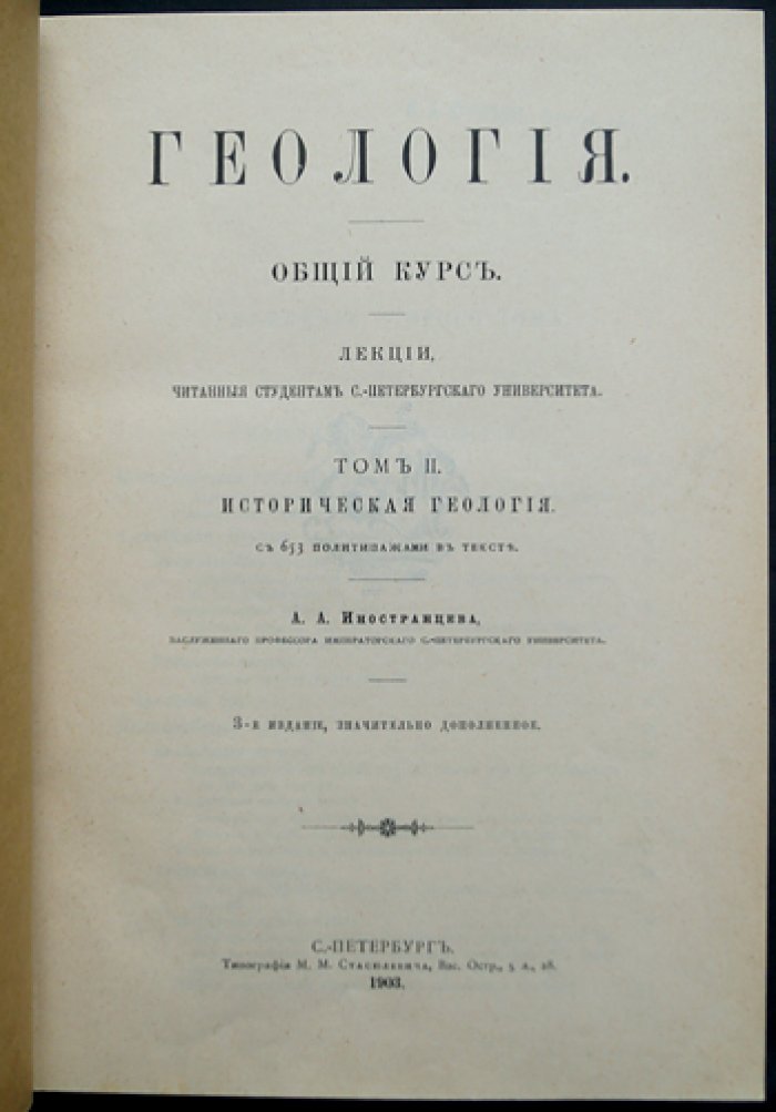 Геология. Общий курс. Лекции (Том I–II). Третье дополненное издание