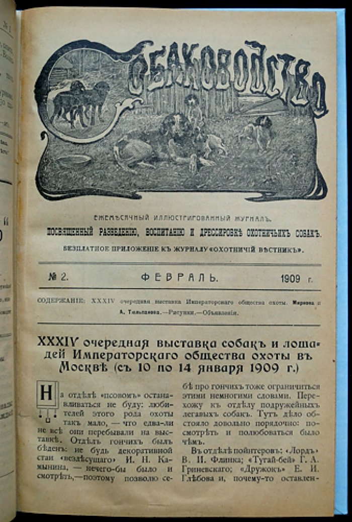 «Собаководство». Ежемесячный иллюстрированный журнал об охотничьих собаках (1909, № 1–12, годовой комплект)