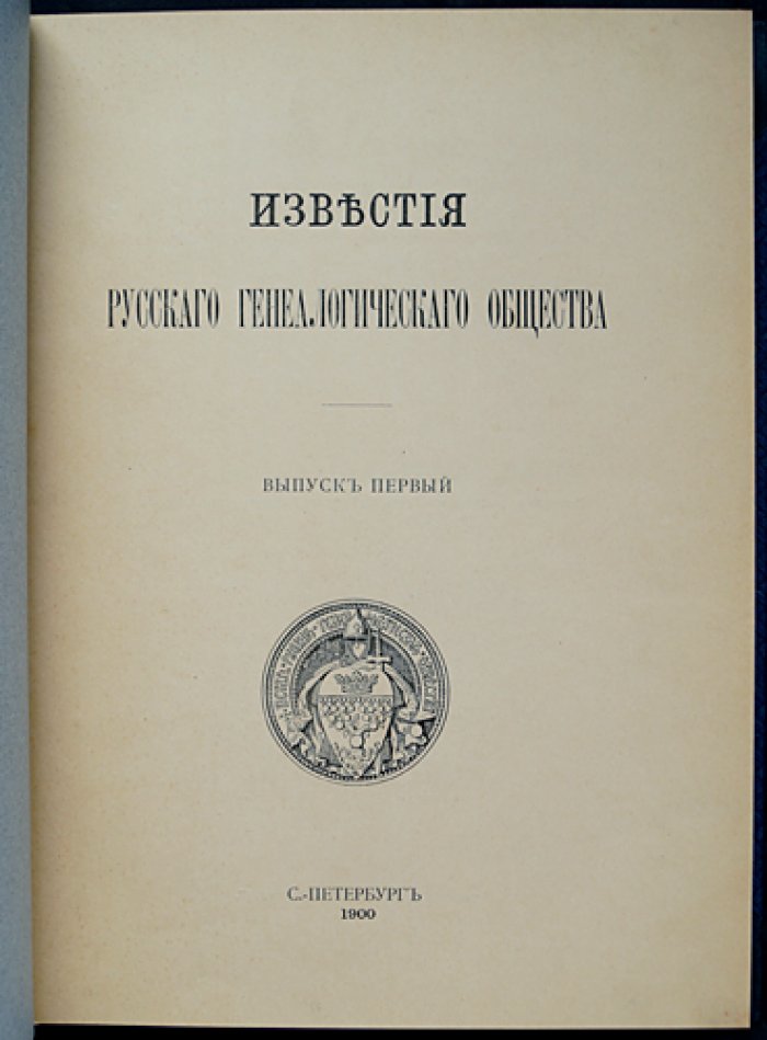 Известия Русского генеалогического общества. Полный комплект в 4 выпусках (1900–1911) с редкой рецензией на первый выпуск