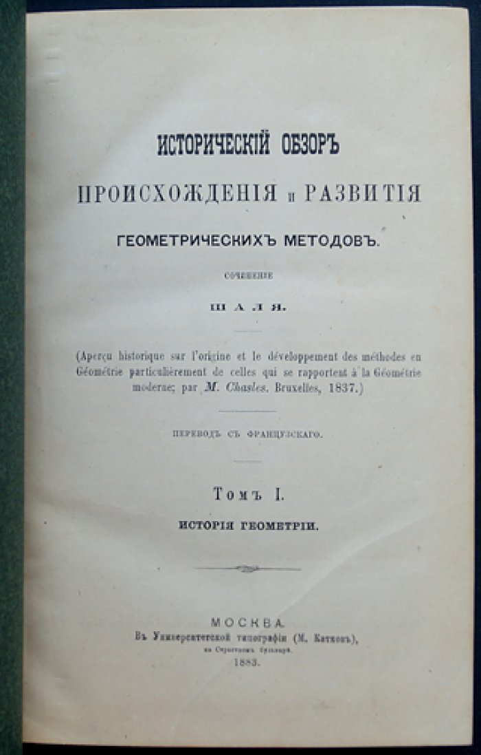 Исторический обзор происхождения и развития геометрических методов: в 2 томах (Том 1: История геометрии; Том 2: Примечания)