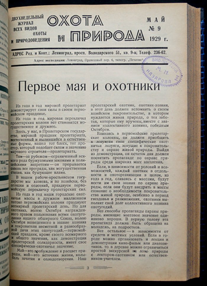 Охота и природа: двухнедельный журнал охоты и природоведения. Полный комплект за 1929 год (24 номера)