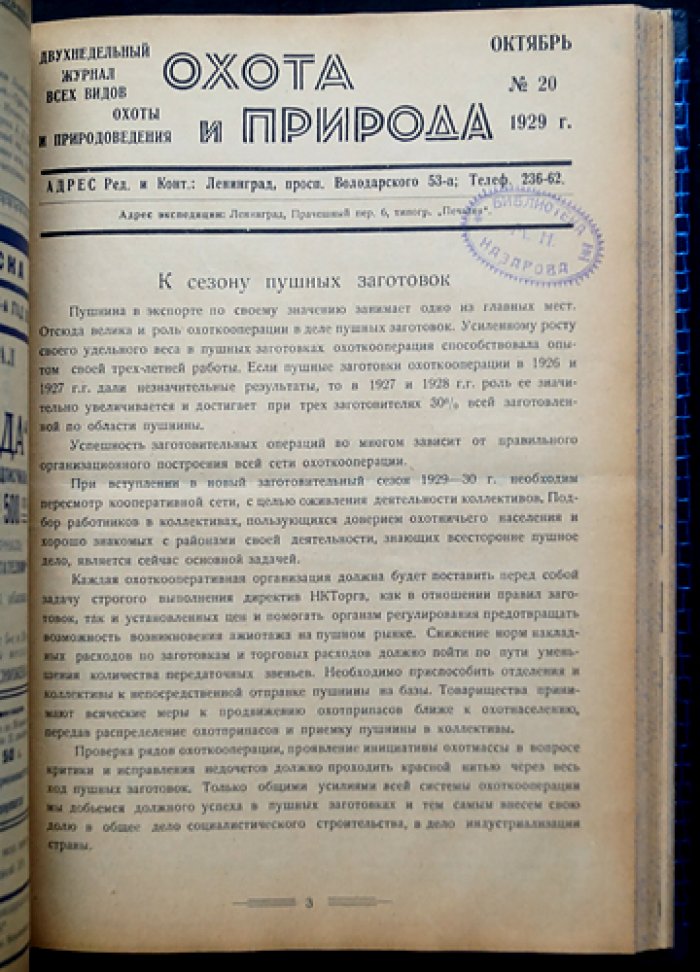 Охота и природа: двухнедельный журнал охоты и природоведения. Полный комплект за 1929 год (24 номера)
