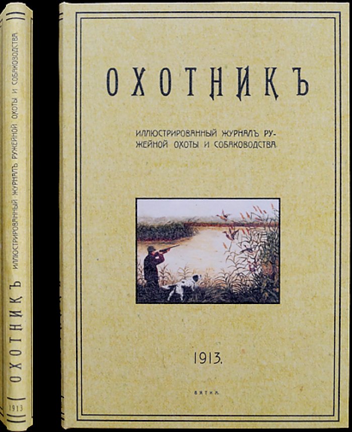 Охотник. Иллюстрированный журнал ружейной охоты и собаководства: полный комплект двенадцати номеров за 1913 год