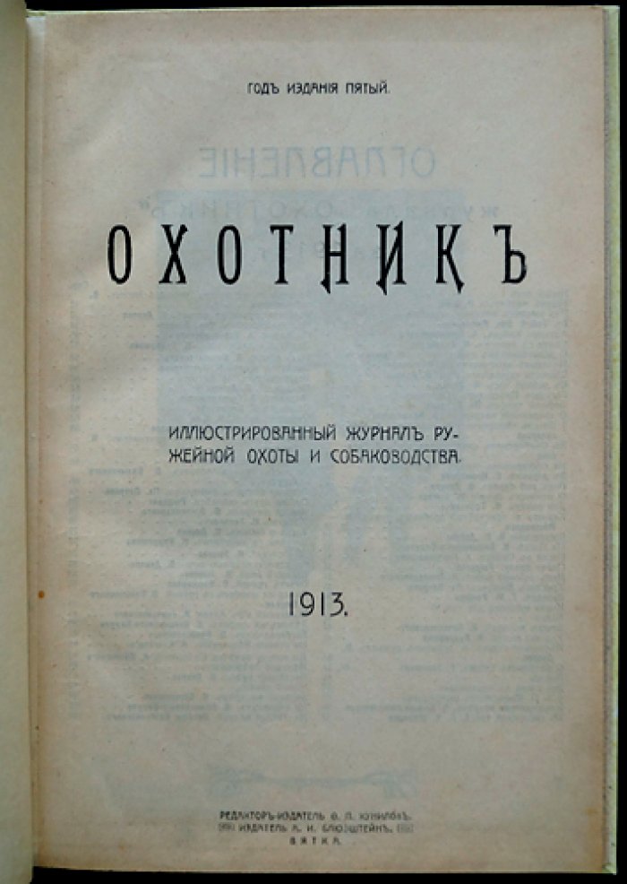 Охотник. Иллюстрированный журнал ружейной охоты и собаководства: полный комплект двенадцати номеров за 1913 год