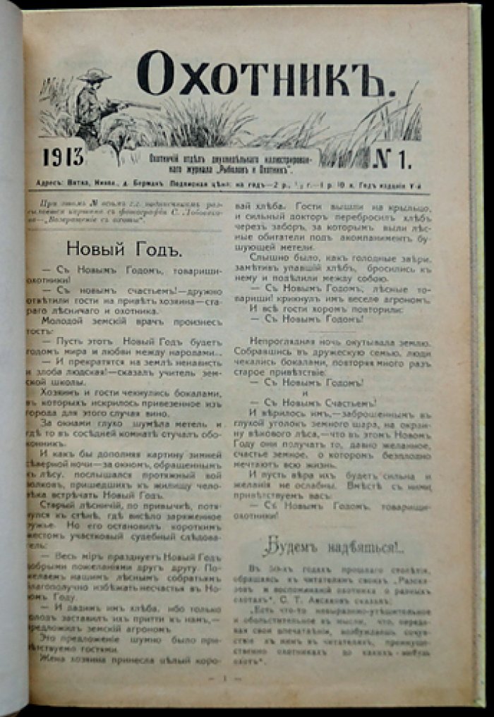 Охотник. Иллюстрированный журнал ружейной охоты и собаководства: полный комплект двенадцати номеров за 1913 год