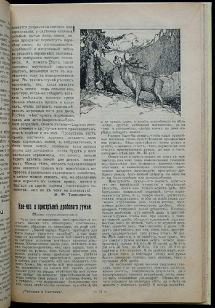 Охотник. Иллюстрированный журнал ружейной охоты и собаководства: полный комплект двенадцати номеров за 1913 год