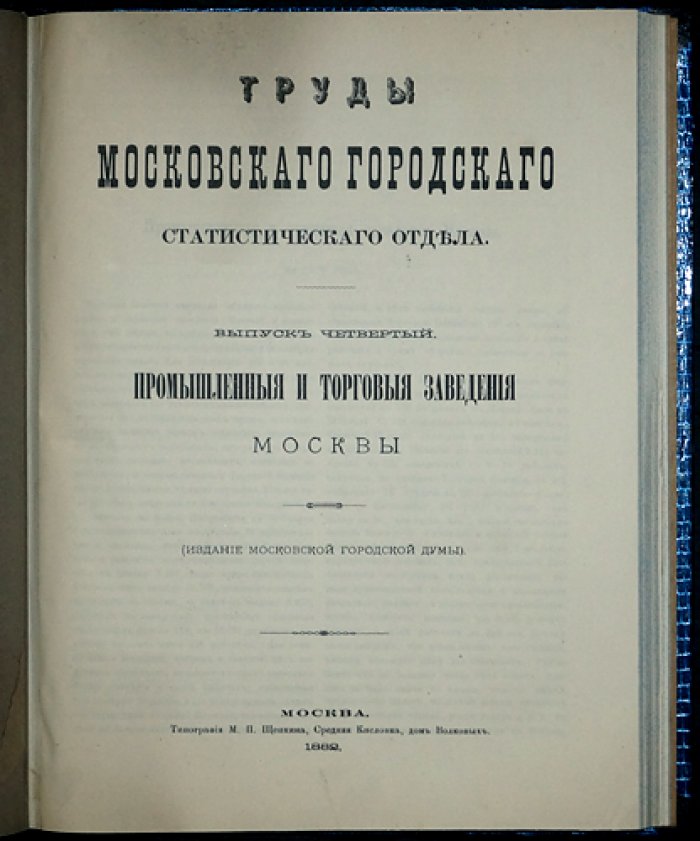 Промышленность и торговля Москвы за 1879 год: полный комплект двух выпусков (труды Московского городского статистического отдела)