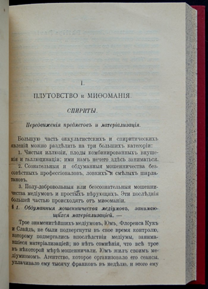 Сентив Пьер. Симуляция чудесного: притворные болезни, мистификации и мнимые исцеления