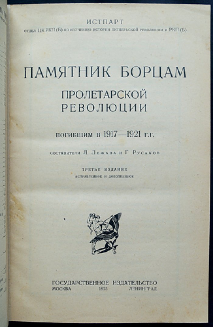 Памятник борцам пролетарской революции (1917–1921). Биографический словарь (А–Я)