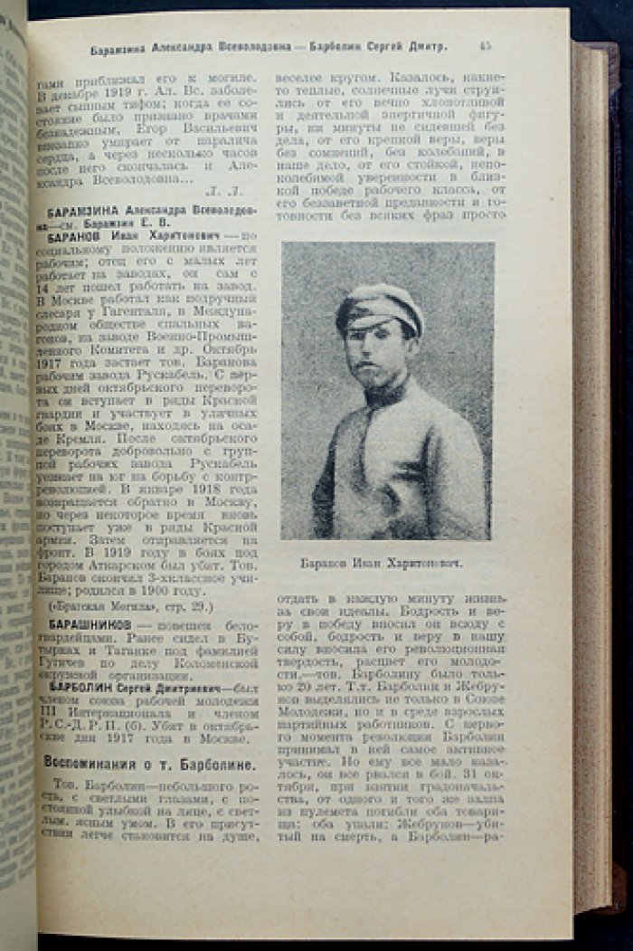 Памятник борцам пролетарской революции (1917–1921). Биографический словарь (А–Я)