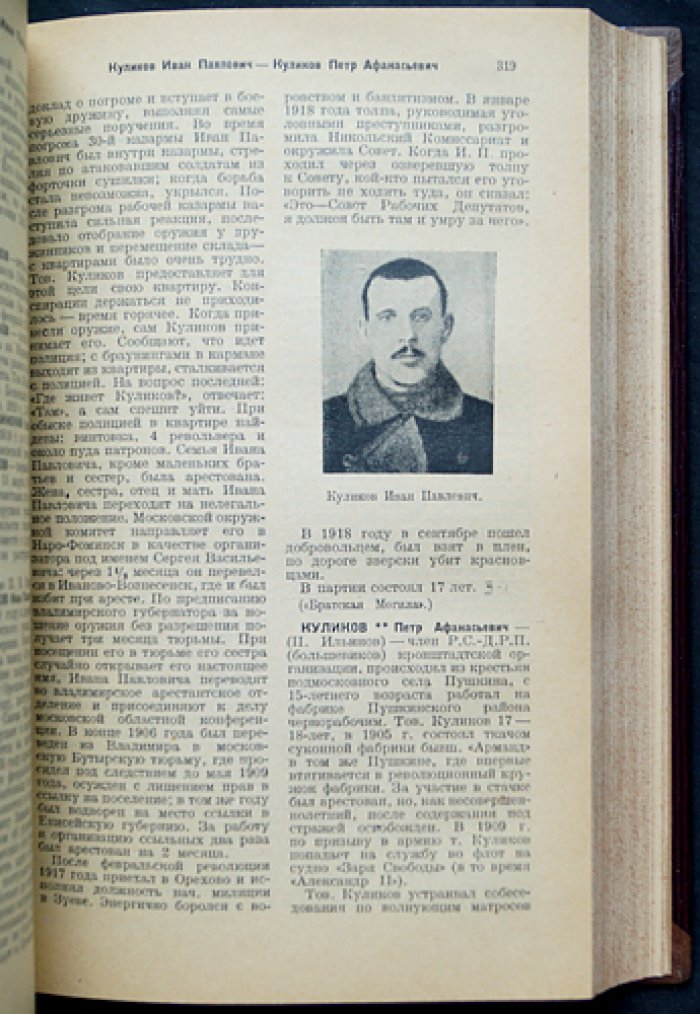 Памятник борцам пролетарской революции (1917–1921). Биографический словарь (А–Я)