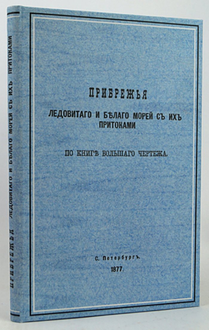 Прибрежья Ледовитого и Белого морей с их притоками: этнографический и исторический обзор по «Книге большого чертежа» (редкий оттиск, 1877)