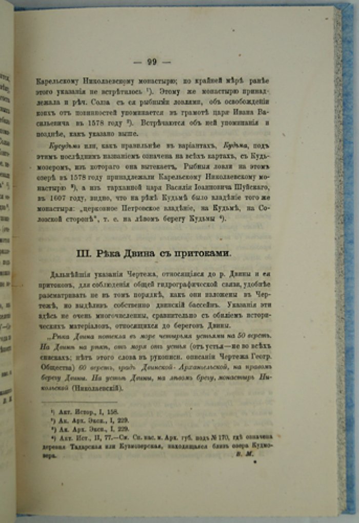 Прибрежья Ледовитого и Белого морей с их притоками: этнографический и исторический обзор по «Книге большого чертежа» (редкий оттиск, 1877)