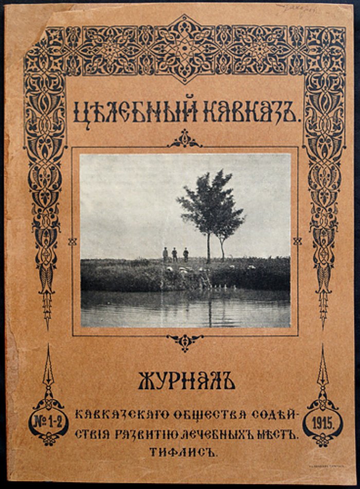«Целебный Кавказ» (1915–1917): комплект из восьми выпусков журнала Кавказского общества содействия развитию лечебных мест